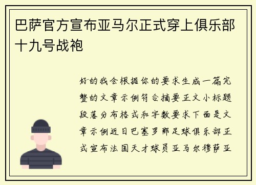 巴萨官方宣布亚马尔正式穿上俱乐部十九号战袍 巴萨官方宣布亚马尔正式穿上俱乐部十九号战袍