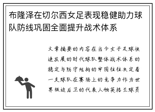 布隆泽在切尔西女足表现稳健助力球队防线巩固全面提升战术体系 布隆泽在切尔西女足表现稳健助力球队防线巩固全面提升战术体系