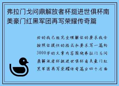 弗拉门戈问鼎解放者杯挺进世俱杯南美豪门红黑军团再写荣耀传奇篇