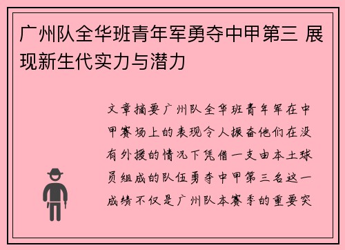 广州队全华班青年军勇夺中甲第三 展现新生代实力与潜力 广州队全华班青年军勇夺中甲第三 展现新生代实力与潜力