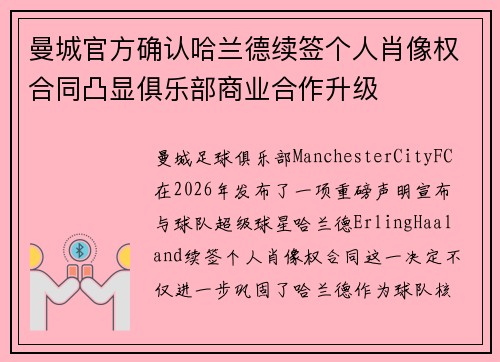 曼城官方确认哈兰德续签个人肖像权合同凸显俱乐部商业合作升级