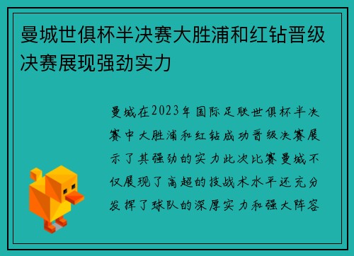 曼城世俱杯半决赛大胜浦和红钻晋级决赛展现强劲实力 曼城世俱杯半决赛大胜浦和红钻晋级决赛展现强劲实力