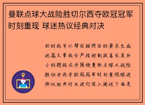 曼联点球大战险胜切尔西夺欧冠冠军时刻重现 球迷热议经典对决
