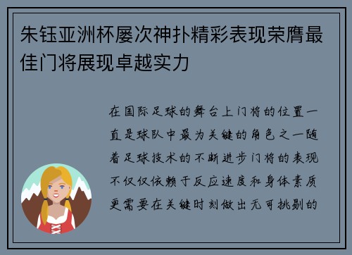 朱钰亚洲杯屡次神扑精彩表现荣膺最佳门将展现卓越实力