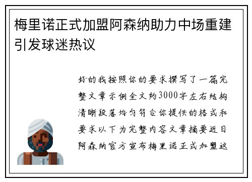 梅里诺正式加盟阿森纳助力中场重建引发球迷热议 梅里诺正式加盟阿森纳助力中场重建引发球迷热议