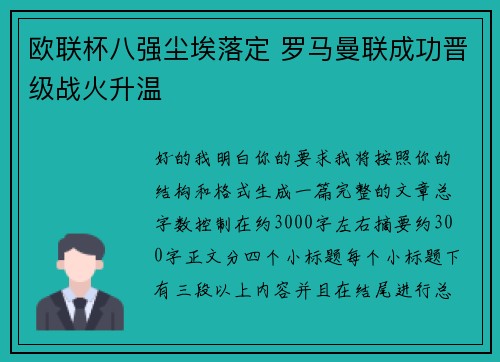 欧联杯八强尘埃落定 罗马曼联成功晋级战火升温