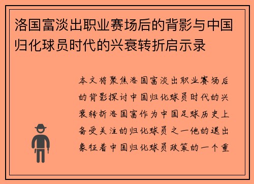 洛国富淡出职业赛场后的背影与中国归化球员时代的兴衰转折启示录 洛国富淡出职业赛场后的背影与中国归化球员时代的兴衰转折启示录