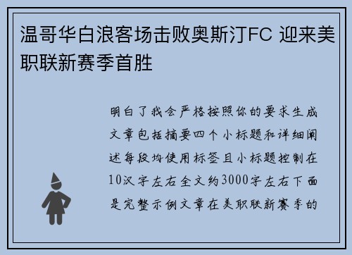 温哥华白浪客场击败奥斯汀FC 迎来美职联新赛季首胜