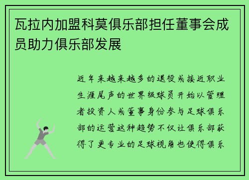 瓦拉内加盟科莫俱乐部担任董事会成员助力俱乐部发展