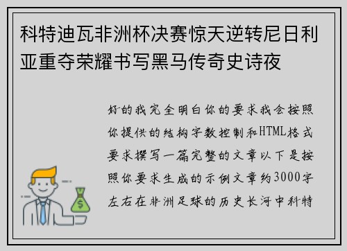 科特迪瓦非洲杯决赛惊天逆转尼日利亚重夺荣耀书写黑马传奇史诗夜 科特迪瓦非洲杯决赛惊天逆转尼日利亚重夺荣耀书写黑马传奇史诗夜