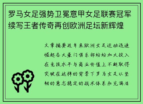 罗马女足强势卫冕意甲女足联赛冠军续写王者传奇再创欧洲足坛新辉煌 罗马女足强势卫冕意甲女足联赛冠军续写王者传奇再创欧洲足坛新辉煌