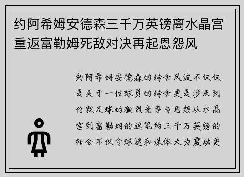 约阿希姆安德森三千万英镑离水晶宫重返富勒姆死敌对决再起恩怨风 约阿希姆安德森三千万英镑离水晶宫重返富勒姆死敌对决再起恩怨风