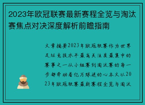 2023年欧冠联赛最新赛程全览与淘汰赛焦点对决深度解析前瞻指南