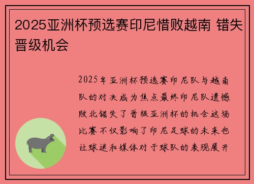 2025亚洲杯预选赛印尼惜败越南 错失晋级机会 2025亚洲杯预选赛印尼惜败越南 错失晋级机会