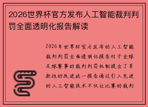 2026世界杯官方发布人工智能裁判判罚全面透明化报告解读 2026世界杯官方发布人工智能裁判判罚全面透明化报告解读