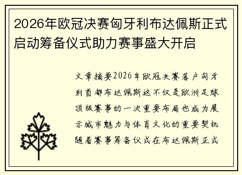 2026年欧冠决赛匈牙利布达佩斯正式启动筹备仪式助力赛事盛大开启 2026年欧冠决赛匈牙利布达佩斯正式启动筹备仪式助力赛事盛大开启