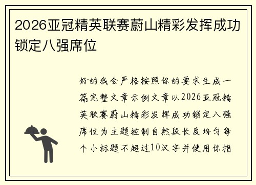 2026亚冠精英联赛蔚山精彩发挥成功锁定八强席位