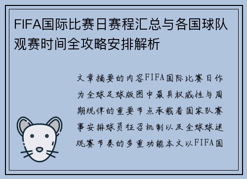 FIFA国际比赛日赛程汇总与各国球队观赛时间全攻略安排解析