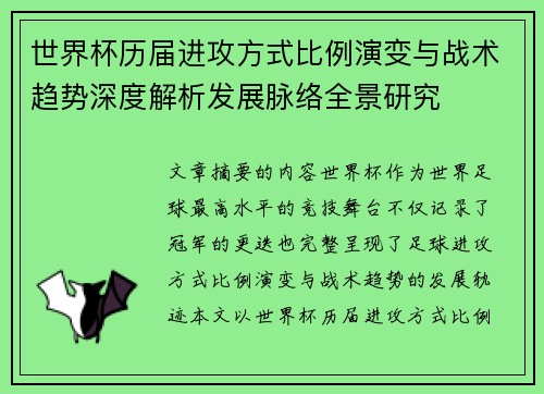 世界杯历届进攻方式比例演变与战术趋势深度解析发展脉络全景研究 世界杯历届进攻方式比例演变与战术趋势深度解析发展脉络全景研究