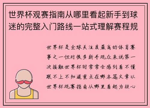 世界杯观赛指南从哪里看起新手到球迷的完整入门路线一站式理解赛程规则看点