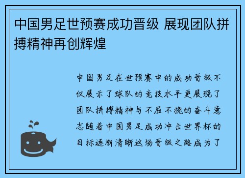 中国男足世预赛成功晋级 展现团队拼搏精神再创辉煌