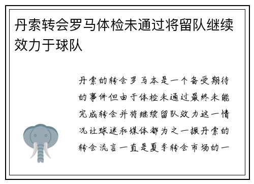 丹索转会罗马体检未通过将留队继续效力于球队 丹索转会罗马体检未通过将留队继续效力于球队