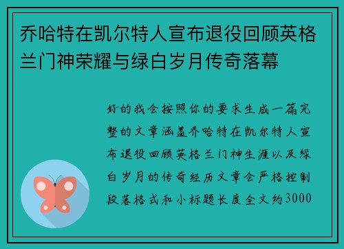 乔哈特在凯尔特人宣布退役回顾英格兰门神荣耀与绿白岁月传奇落幕 乔哈特在凯尔特人宣布退役回顾英格兰门神荣耀与绿白岁月传奇落幕