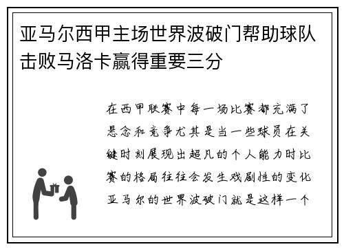 亚马尔西甲主场世界波破门帮助球队击败马洛卡赢得重要三分 亚马尔西甲主场世界波破门帮助球队击败马洛卡赢得重要三分