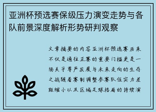 亚洲杯预选赛保级压力演变走势与各队前景深度解析形势研判观察 亚洲杯预选赛保级压力演变走势与各队前景深度解析形势研判观察