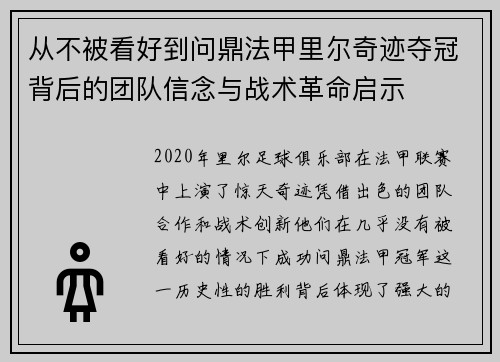 从不被看好到问鼎法甲里尔奇迹夺冠背后的团队信念与战术革命启示