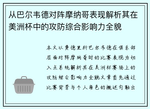 从巴尔韦德对阵摩纳哥表现解析其在美洲杯中的攻防综合影响力全貌