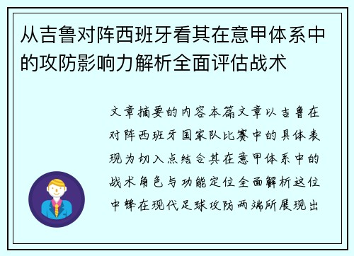 从吉鲁对阵西班牙看其在意甲体系中的攻防影响力解析全面评估战术