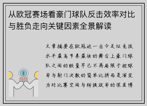 从欧冠赛场看豪门球队反击效率对比与胜负走向关键因素全景解读