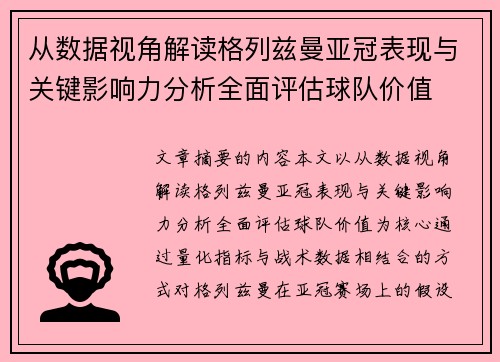 从数据视角解读格列兹曼亚冠表现与关键影响力分析全面评估球队价值