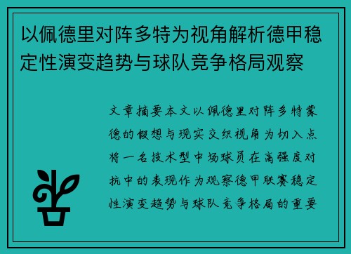 以佩德里对阵多特为视角解析德甲稳定性演变趋势与球队竞争格局观察