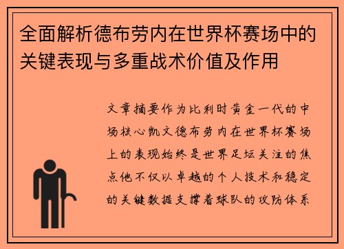 全面解析德布劳内在世界杯赛场中的关键表现与多重战术价值及作用