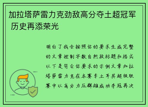 加拉塔萨雷力克劲敌高分夺土超冠军 历史再添荣光